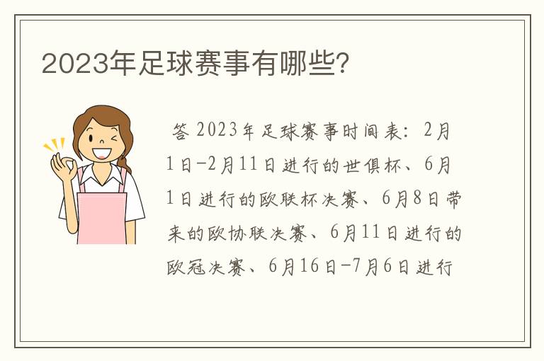 2023年足球赛事有哪些？