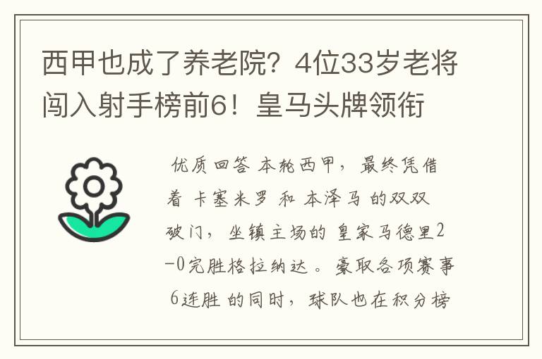 西甲也成了养老院？4位33岁老将闯入射手榜前6！皇马头牌领衔