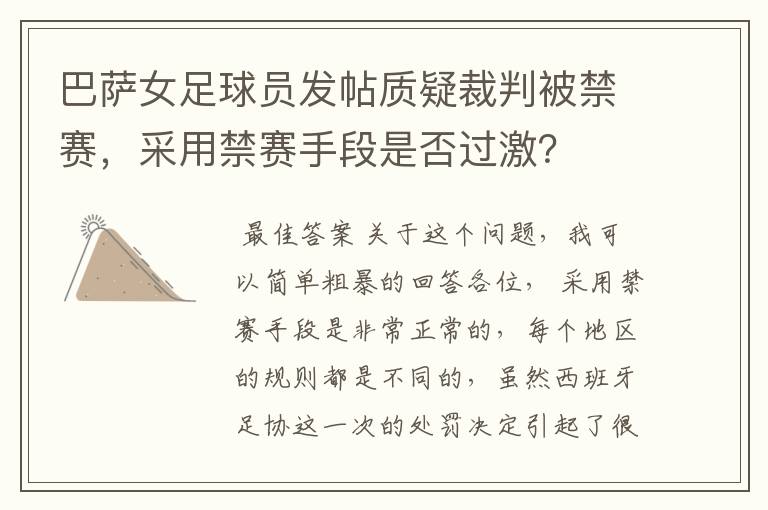 巴萨女足球员发帖质疑裁判被禁赛，采用禁赛手段是否过激？