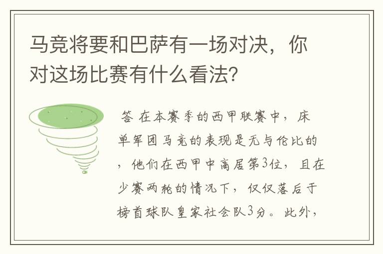 马竞将要和巴萨有一场对决，你对这场比赛有什么看法？