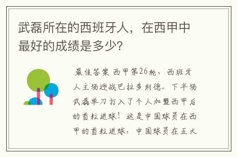 武磊所在的西班牙人，在西甲中最好的成绩是多少？