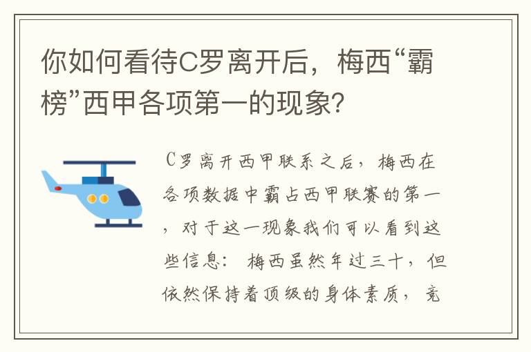 你如何看待C罗离开后，梅西“霸榜”西甲各项第一的现象？