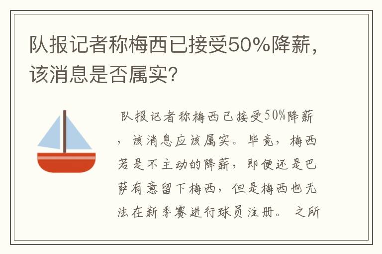 队报记者称梅西已接受50%降薪，该消息是否属实？