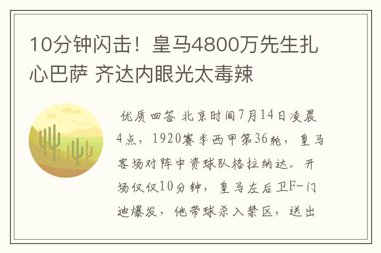 10分钟闪击！皇马4800万先生扎心巴萨 齐达内眼光太毒辣