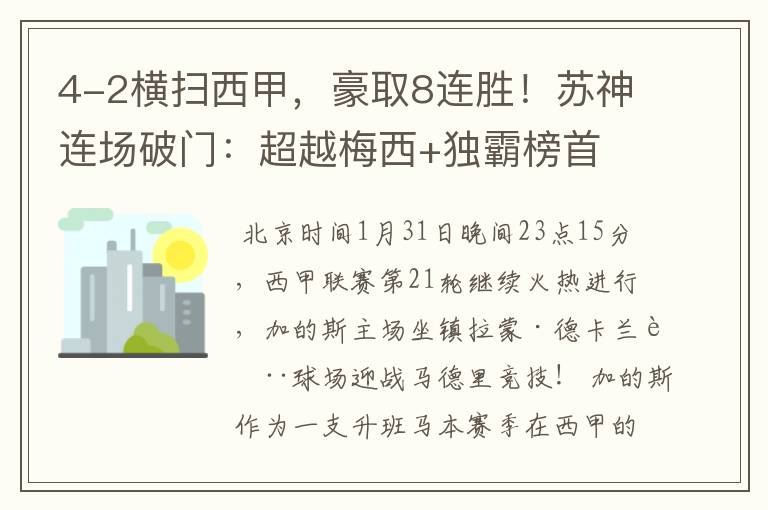 4-2横扫西甲，豪取8连胜！苏神连场破门：超越梅西+独霸榜首