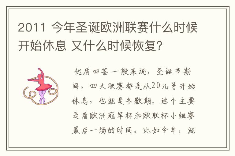 2011 今年圣诞欧洲联赛什么时候开始休息 又什么时候恢复？