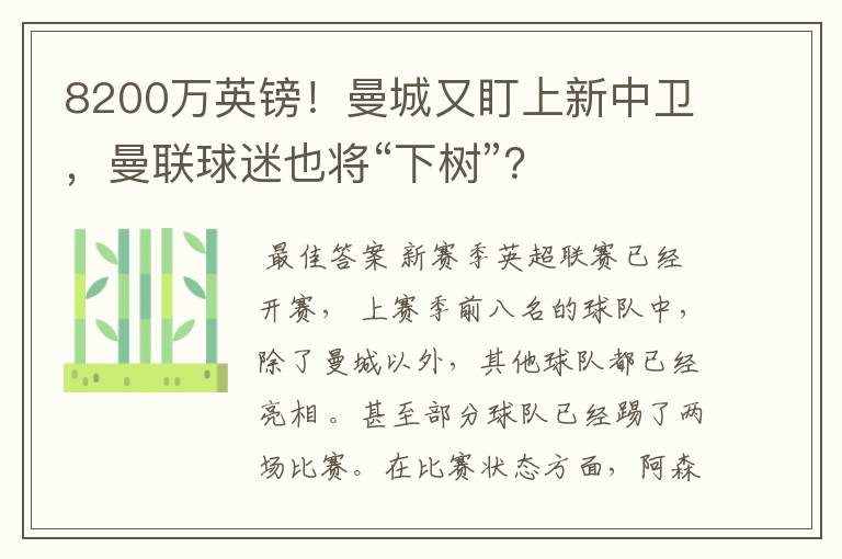 8200万英镑！曼城又盯上新中卫，曼联球迷也将“下树”？