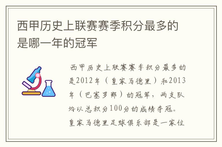 西甲历史上联赛赛季积分最多的是哪一年的冠军