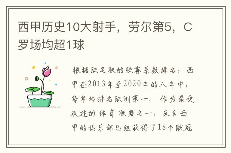 西甲历史10大射手，劳尔第5，C罗场均超1球