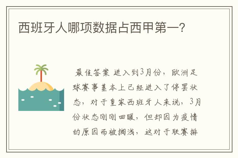 西班牙人哪项数据占西甲第一？