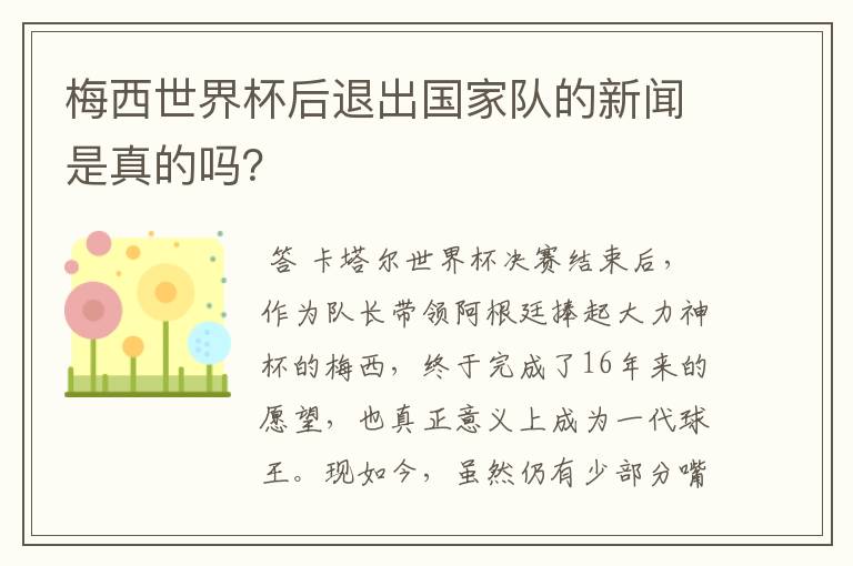 梅西世界杯后退出国家队的新闻是真的吗？