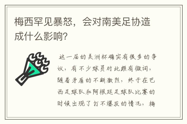 梅西罕见暴怒，会对南美足协造成什么影响？