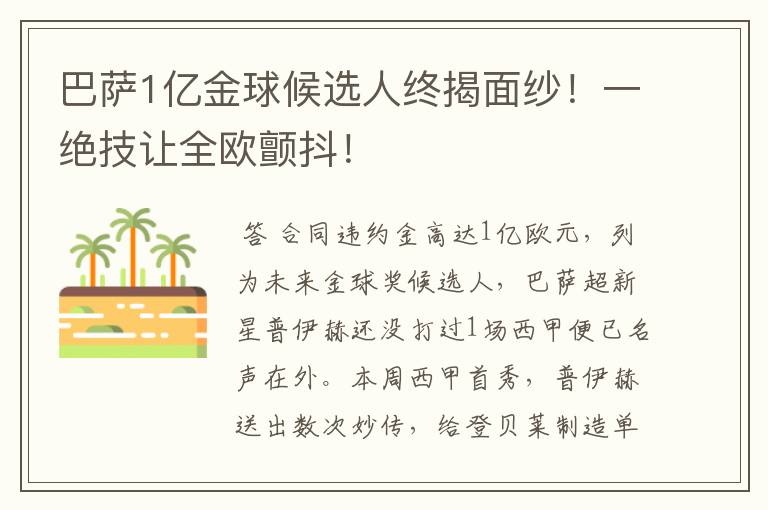 巴萨1亿金球候选人终揭面纱！一绝技让全欧颤抖！