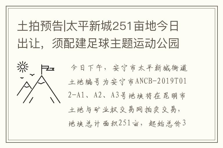 土拍预告|太平新城251亩地今日出让，须配建足球主题运动公园