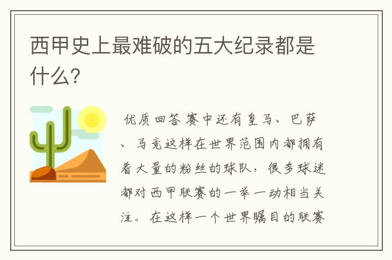 西甲史上最难破的五大纪录都是什么？