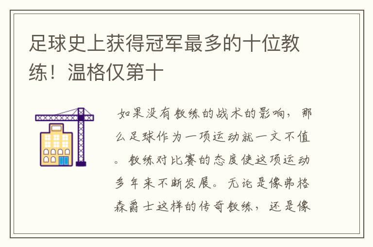 足球史上获得冠军最多的十位教练！温格仅第十