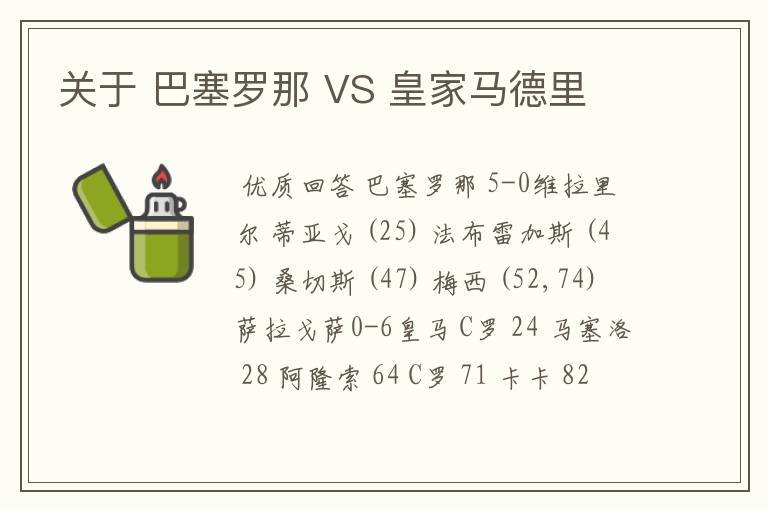 关于 巴塞罗那 VS 皇家马德里