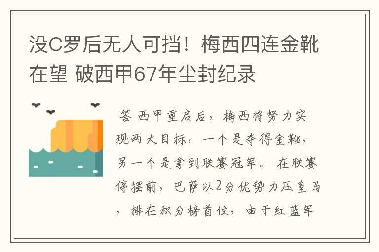 没C罗后无人可挡！梅西四连金靴在望 破西甲67年尘封纪录