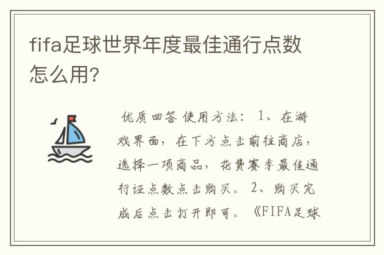 fifa足球世界年度最佳通行点数怎么用?