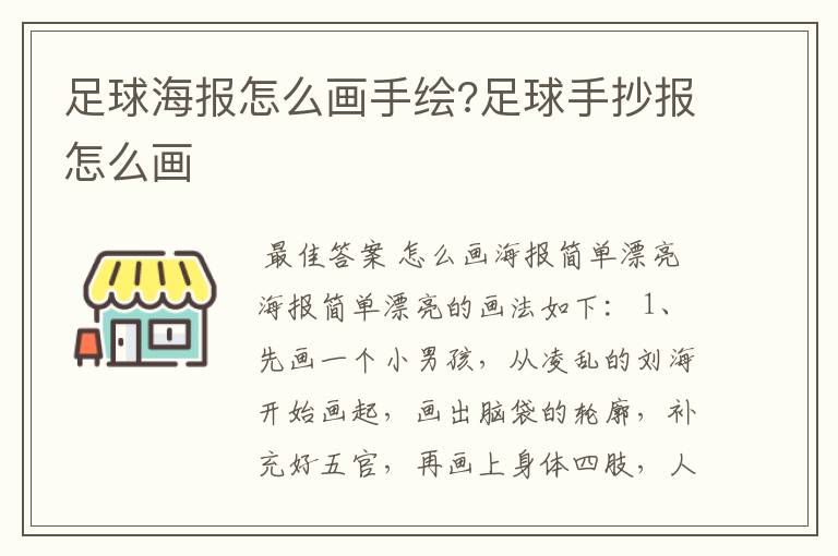 足球海报怎么画手绘?足球手抄报怎么画