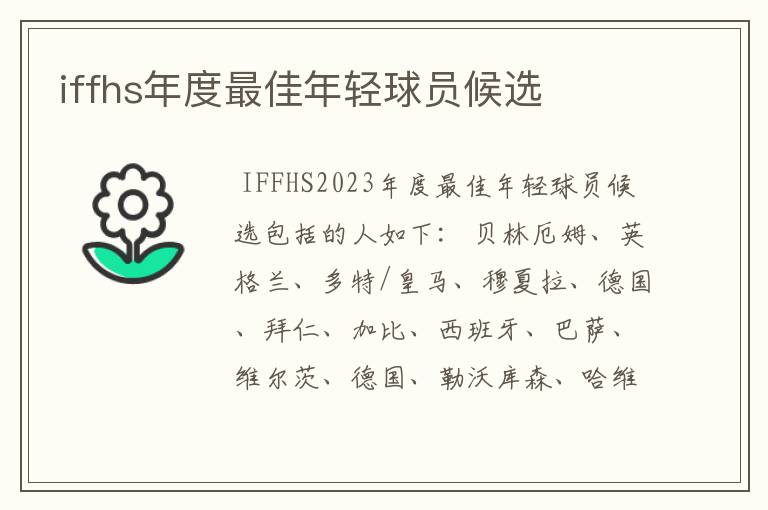 iffhs年度最佳年轻球员候选