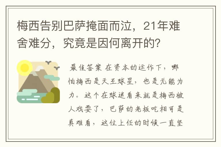 梅西告别巴萨掩面而泣，21年难舍难分，究竟是因何离开的？