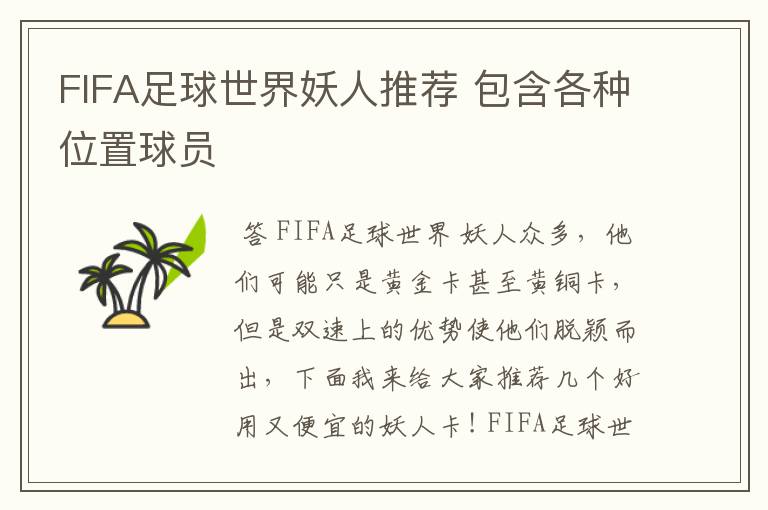 FIFA足球世界妖人推荐 包含各种位置球员