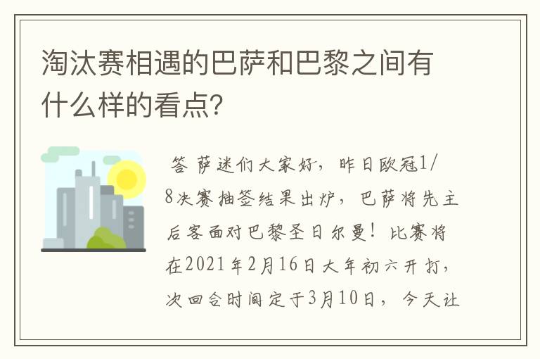 淘汰赛相遇的巴萨和巴黎之间有什么样的看点？