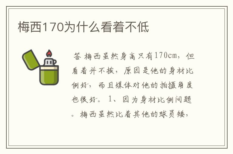 梅西170为什么看着不低