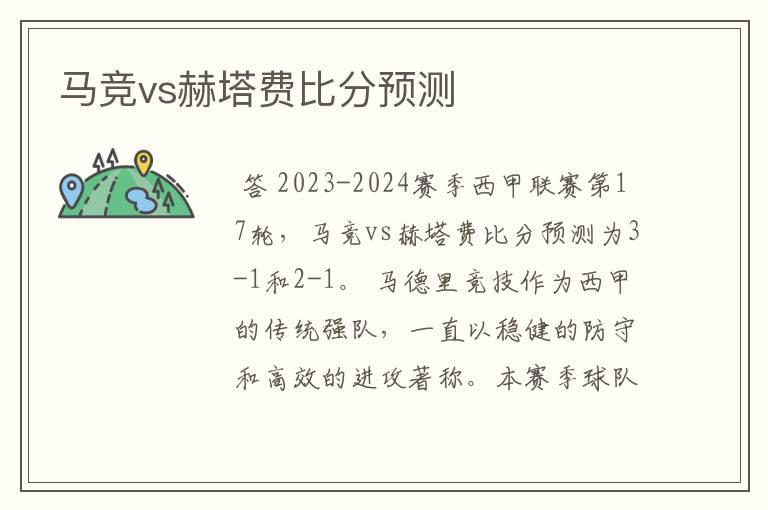 马竞vs赫塔费比分预测