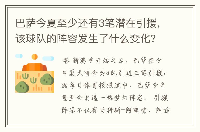 巴萨今夏至少还有3笔潜在引援，该球队的阵容发生了什么变化？