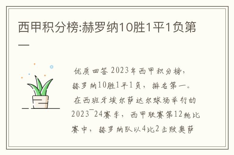 西甲积分榜:赫罗纳10胜1平1负第一