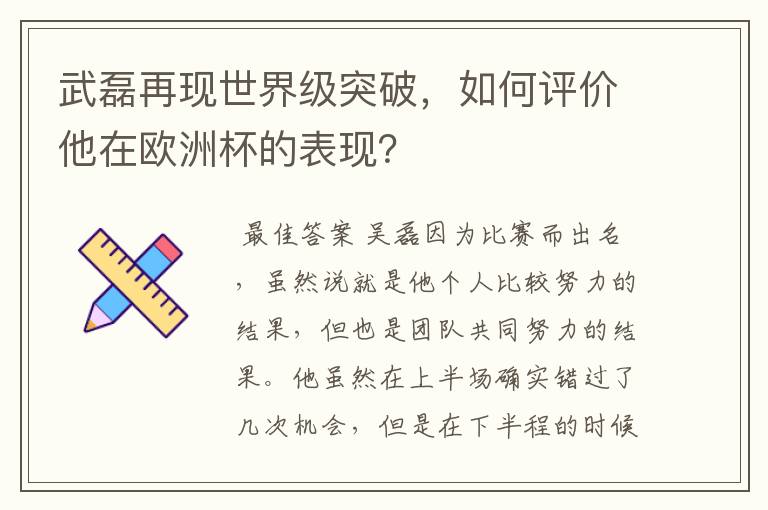 武磊再现世界级突破，如何评价他在欧洲杯的表现？