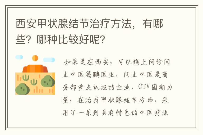 西安甲状腺结节治疗方法，有哪些？哪种比较好呢？