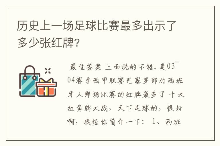 历史上一场足球比赛最多出示了多少张红牌?