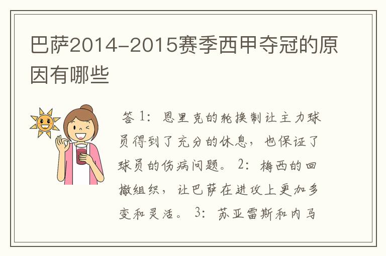 巴萨2014-2015赛季西甲夺冠的原因有哪些