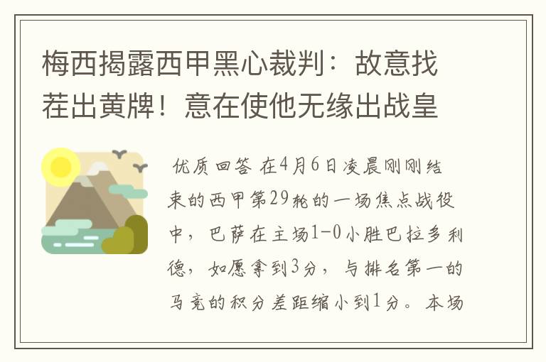 梅西揭露西甲黑心裁判：故意找茬出黄牌！意在使他无缘出战皇马