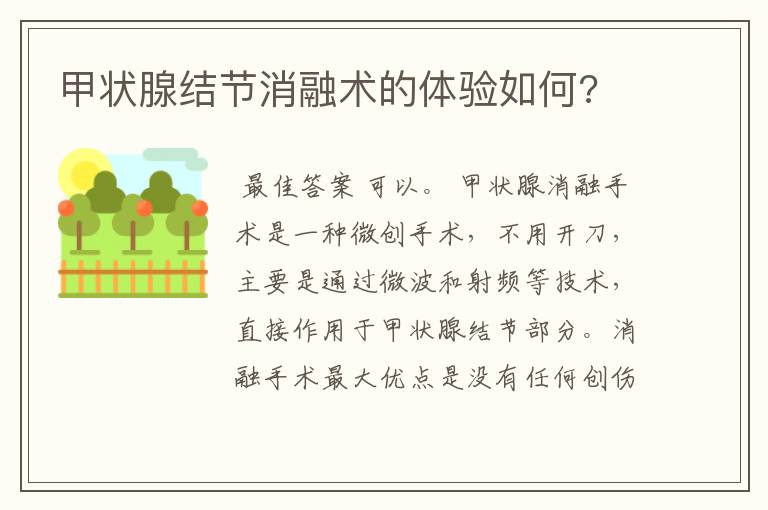 甲状腺结节消融术的体验如何?