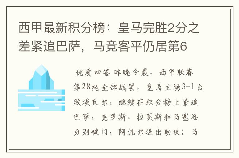 西甲最新积分榜：皇马完胜2分之差紧追巴萨，马竞客平仍居第6