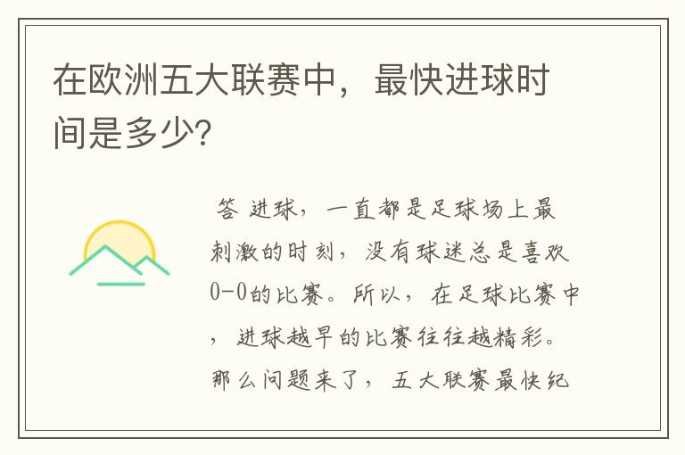 在欧洲五大联赛中，最快进球时间是多少？