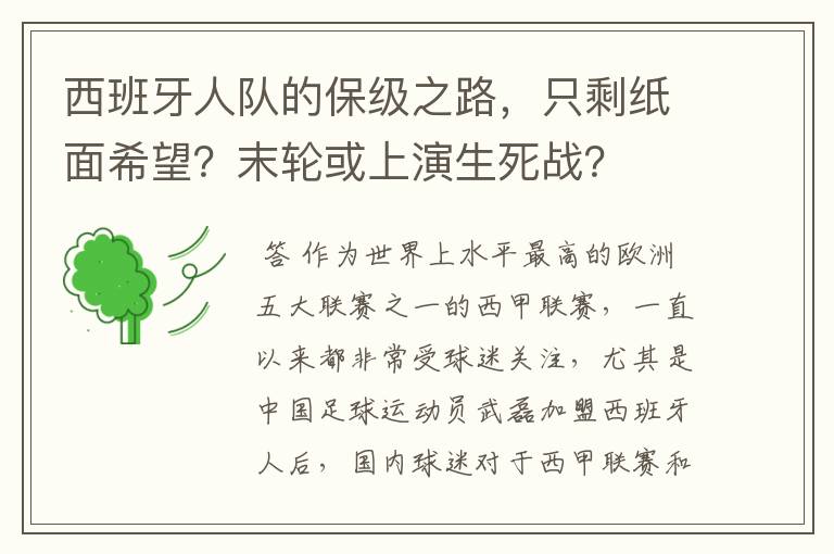 西班牙人队的保级之路，只剩纸面希望？末轮或上演生死战？