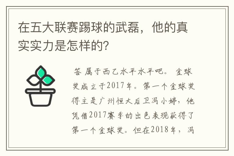 在五大联赛踢球的武磊，他的真实实力是怎样的？