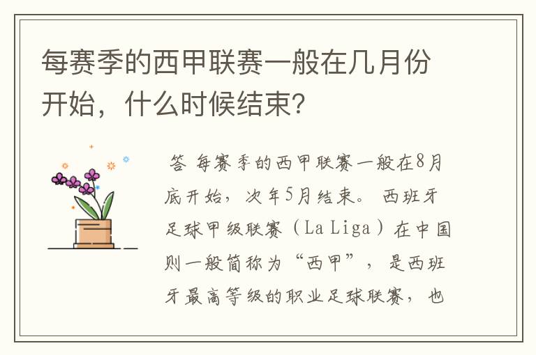 每赛季的西甲联赛一般在几月份开始，什么时候结束？