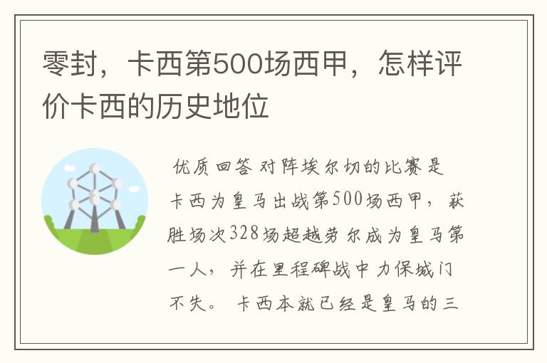 零封，卡西第500场西甲，怎样评价卡西的历史地位