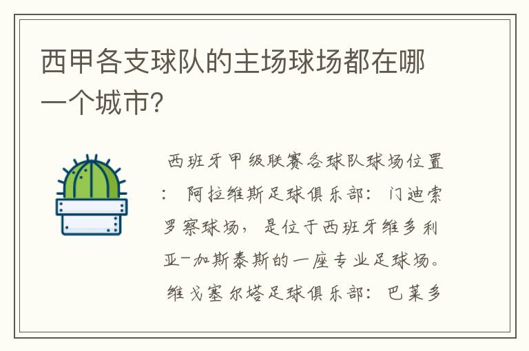 西甲各支球队的主场球场都在哪一个城市？