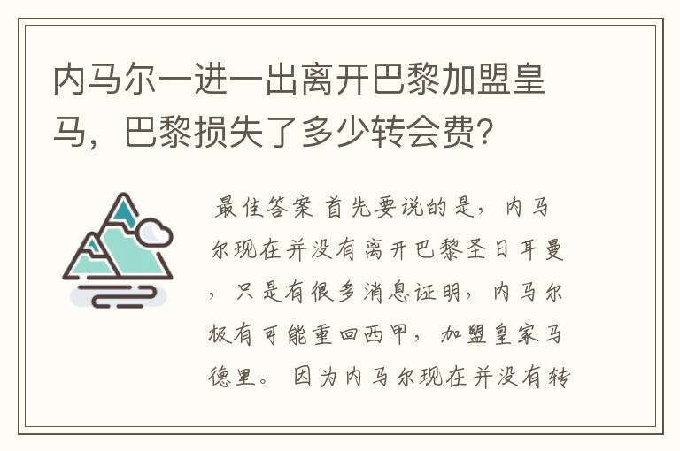 内马尔一进一出离开巴黎加盟皇马，巴黎损失了多少转会费？