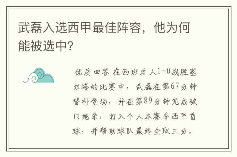 武磊入选西甲最佳阵容，他为何能被选中？