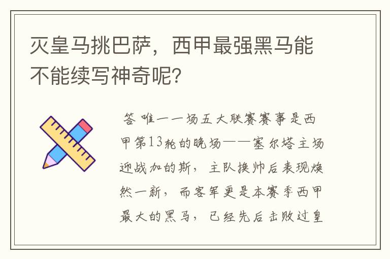 灭皇马挑巴萨，西甲最强黑马能不能续写神奇呢？