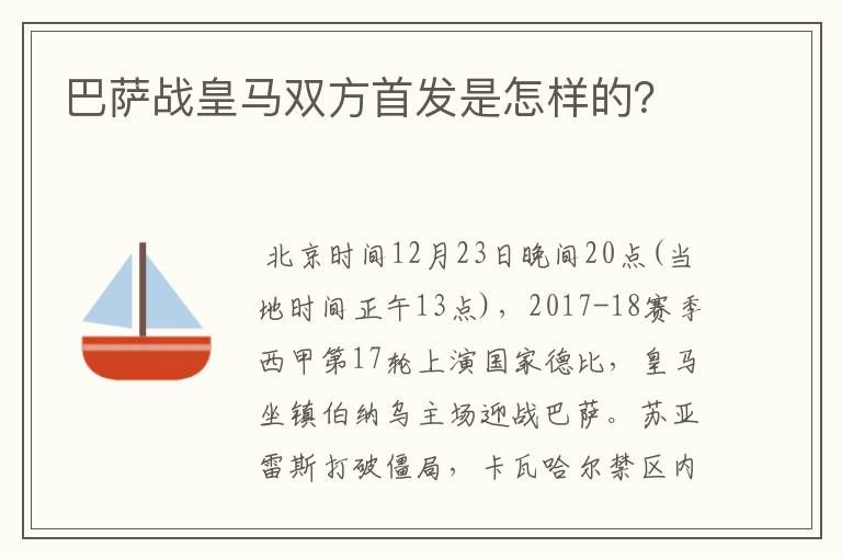 巴萨战皇马双方首发是怎样的？