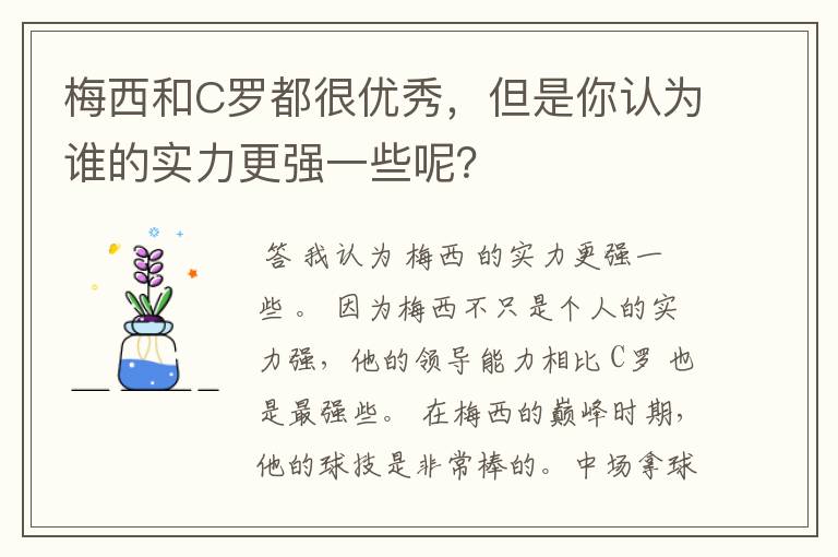 梅西和C罗都很优秀，但是你认为谁的实力更强一些呢？